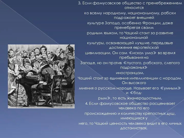 3. Если фамусовское общество с пренебрежением относится ко всему народному,