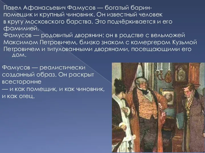 Павел Афанасьевич Фамусов — богатый барин- помещик и крупный чиновник.