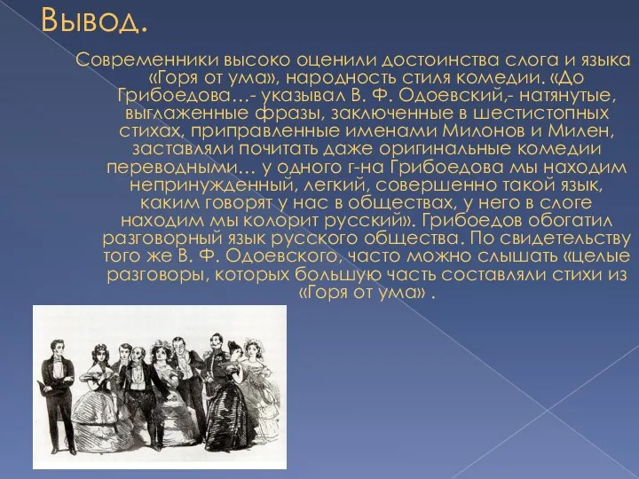 Вывод. Современники высоко оценили достоинства слога и языка «Горя от