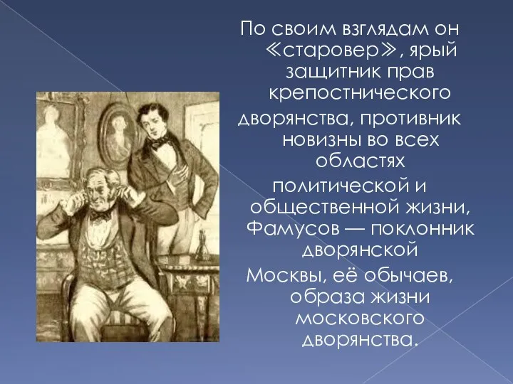 По своим взглядам он ≪старовер≫, ярый защитник прав крепостнического дворянства,