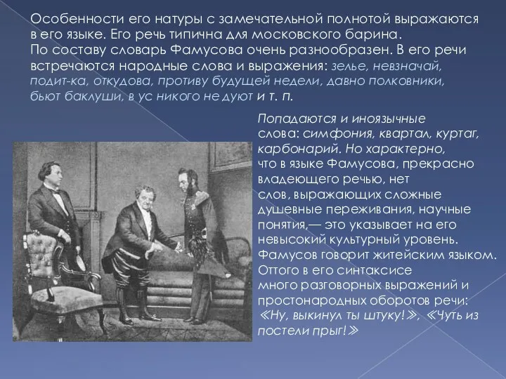 Особенности его натуры с замечательной полнотой выражаются в его языке.