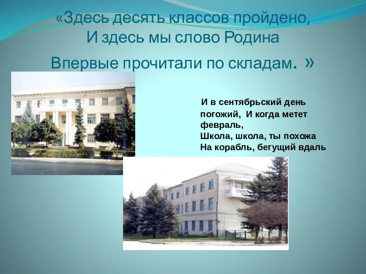 «Здесь десять классов пройдено, И здесь мы слово Родина Впервые