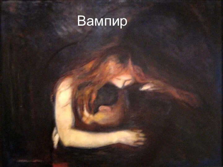 Вампир