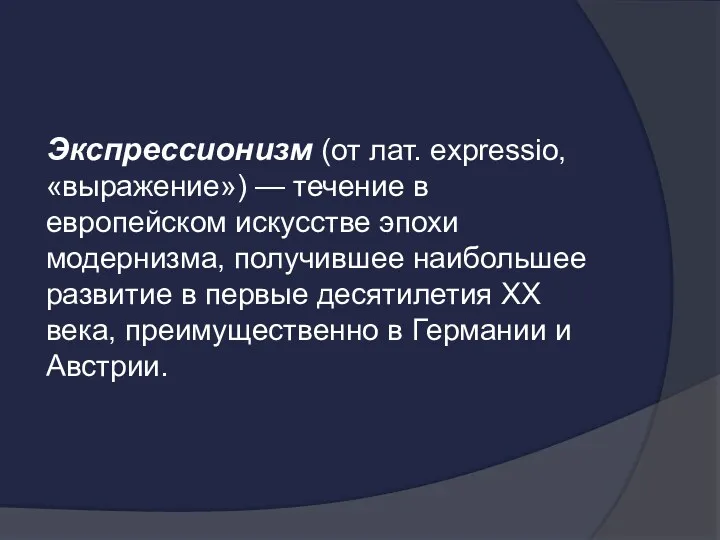 Экспрессионизм (от лат. expressio, «выражение») — течение в европейском искусстве