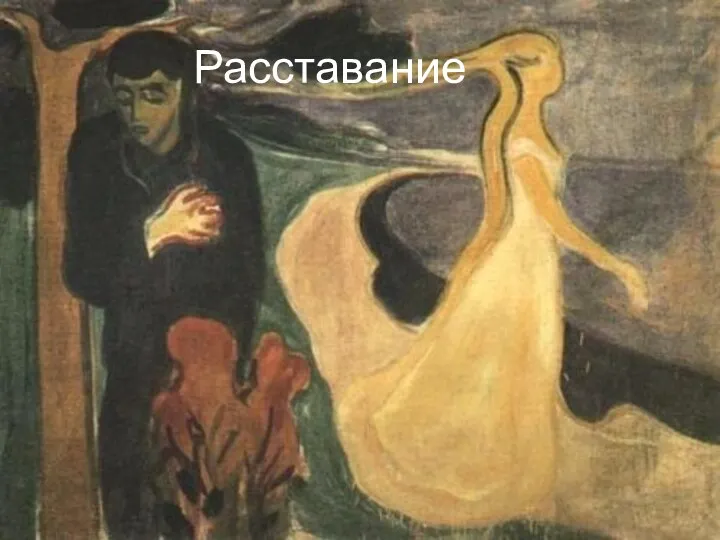 Расставание