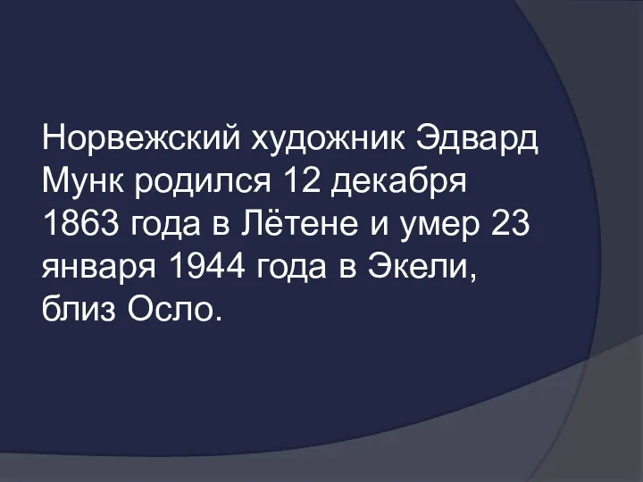 Норвежский художник Эдвард Мунк родился 12 декабря 1863 года в