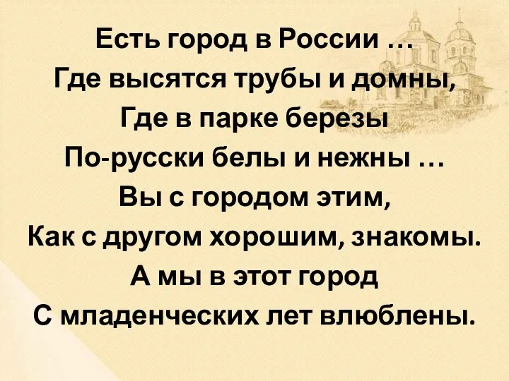 Есть город в России … Где высятся трубы и домны,