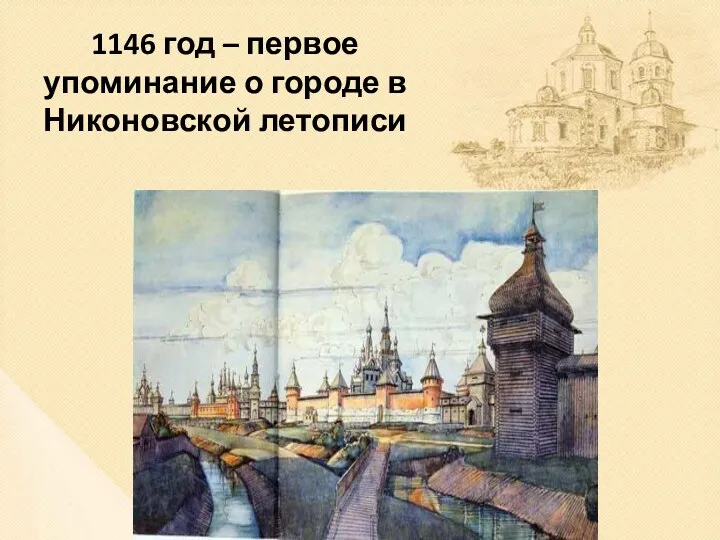 1146 год – первое упоминание о городе в Никоновской летописи