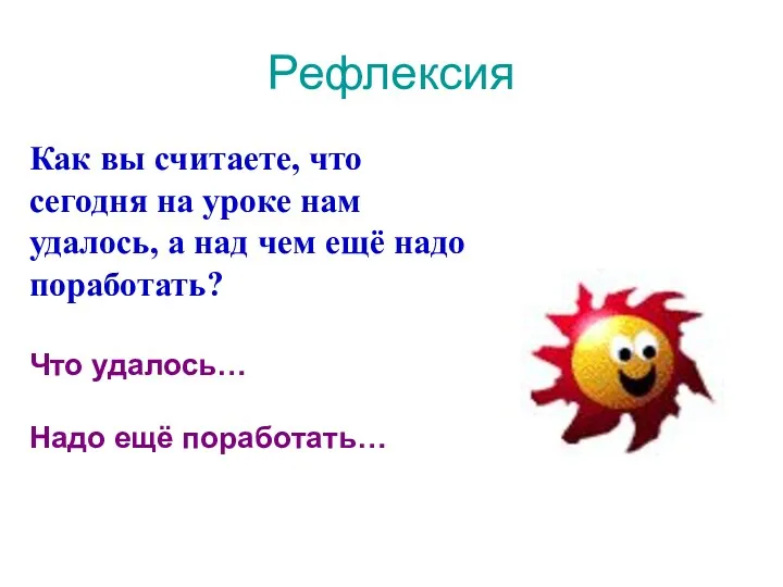 Рефлексия Как вы считаете, что сегодня на уроке нам удалось,