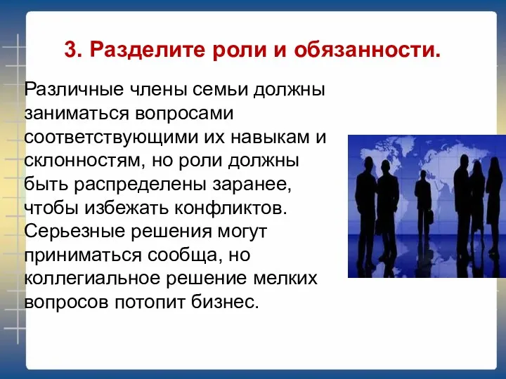 3. Разделите роли и обязанности. Различные члены семьи должны заниматься