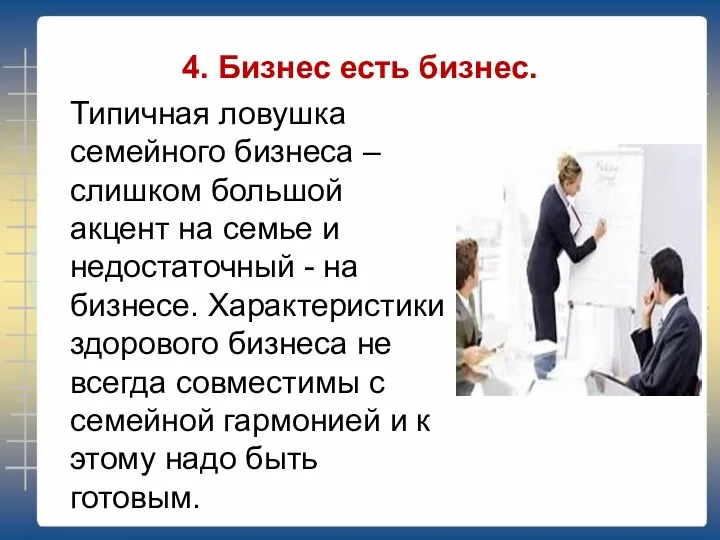 4. Бизнес есть бизнес. Типичная ловушка семейного бизнеса – слишком