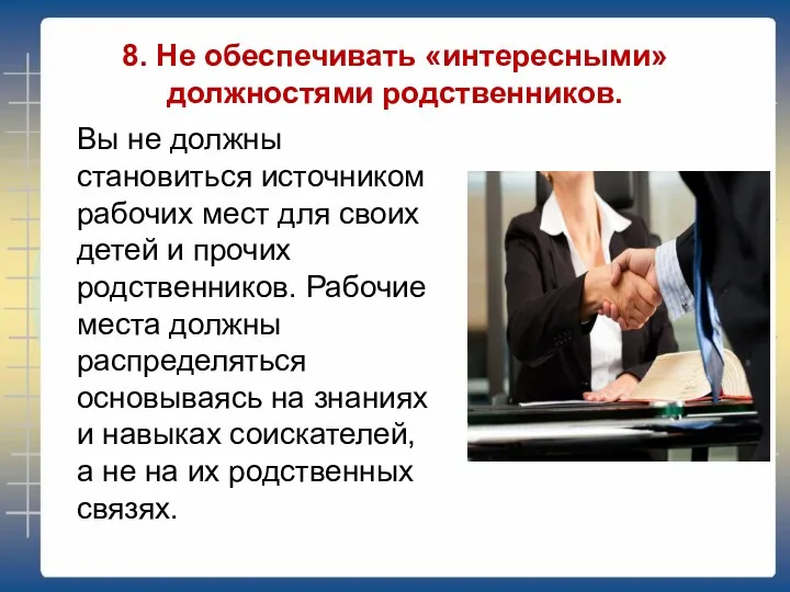 8. Не обеспечивать «интересными» должностями родственников. Вы не должны становиться