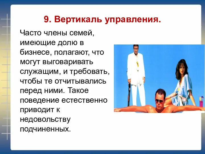 9. Вертикаль управления. Часто члены семей, имеющие долю в бизнесе,