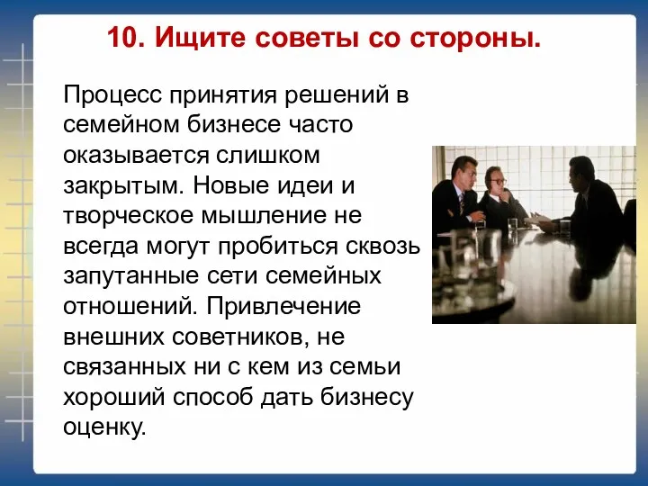 10. Ищите советы со стороны. Процесс принятия решений в семейном