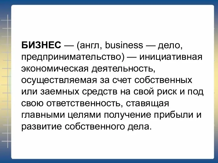 БИЗНЕС — (англ, business — дело, предпринимательство) — инициативная экономическая