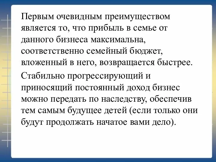 Первым очевидным преимуществом является то, что прибыль в семье от