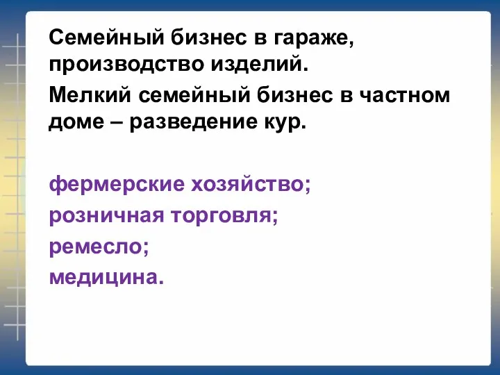 Семейный бизнес в гараже, производство изделий. Мелкий семейный бизнес в