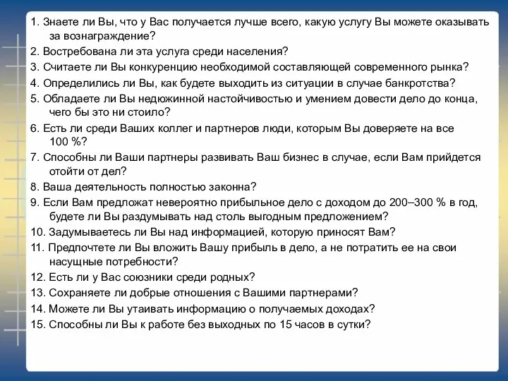 1. Знаете ли Вы, что у Вас получается лучше всего,