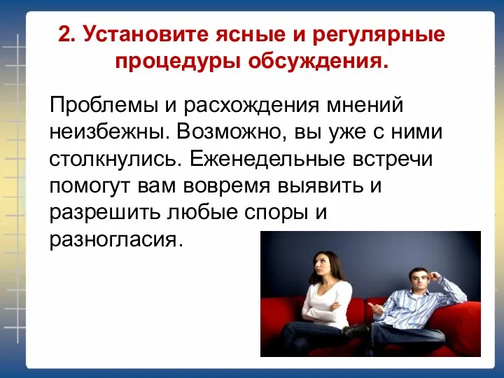 2. Установите ясные и регулярные процедуры обсуждения. Проблемы и расхождения