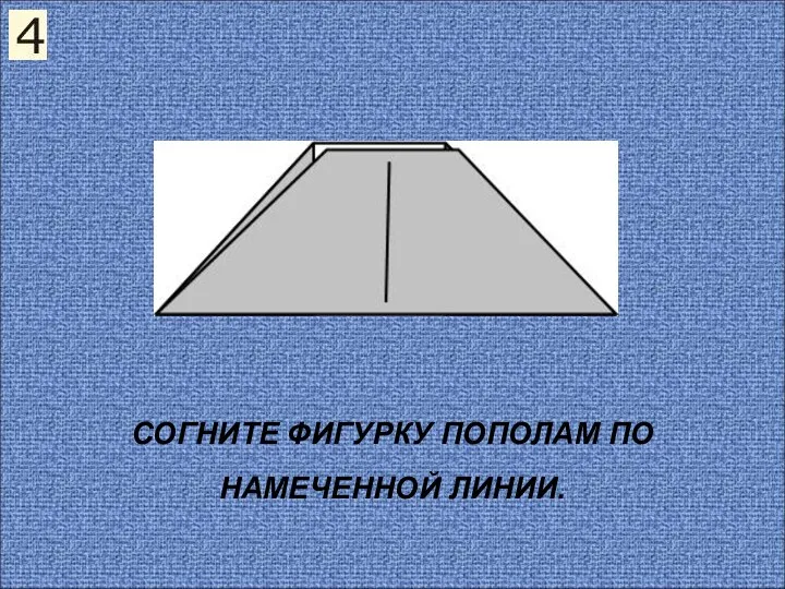 СОГНИТЕ ФИГУРКУ ПОПОЛАМ ПО НАМЕЧЕННОЙ ЛИНИИ.