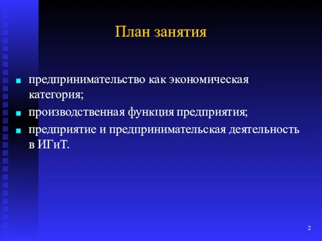 План занятия предпринимательство как экономическая категория; производственная функция предприятия; предприятие и предпринимательская деятельность в ИГиТ.