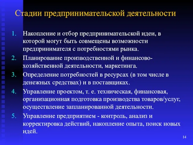 Стадии предпринимательской деятельности Накопление и отбор предпринимательской идеи, в которой