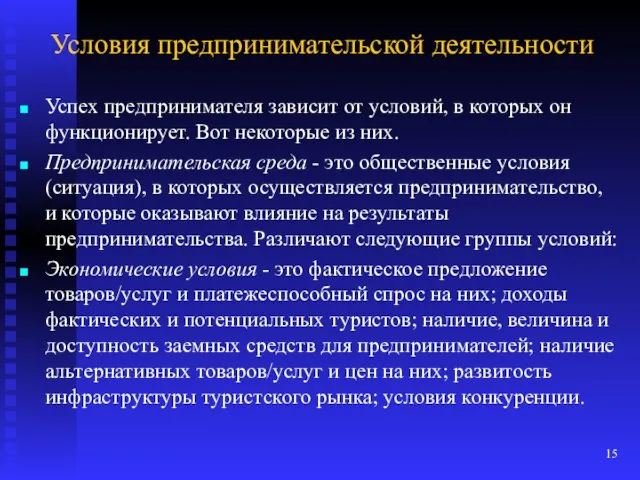 Условия предпринимательской деятельности Успех предпринимателя зависит от условий, в которых