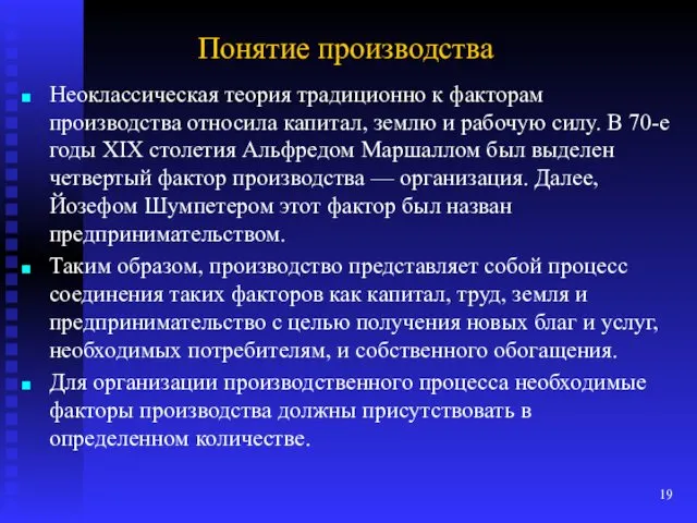 Понятие производства Неоклассическая теория традиционно к факторам производства относила капитал,