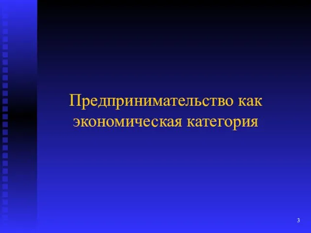 Предпринимательство как экономическая категория