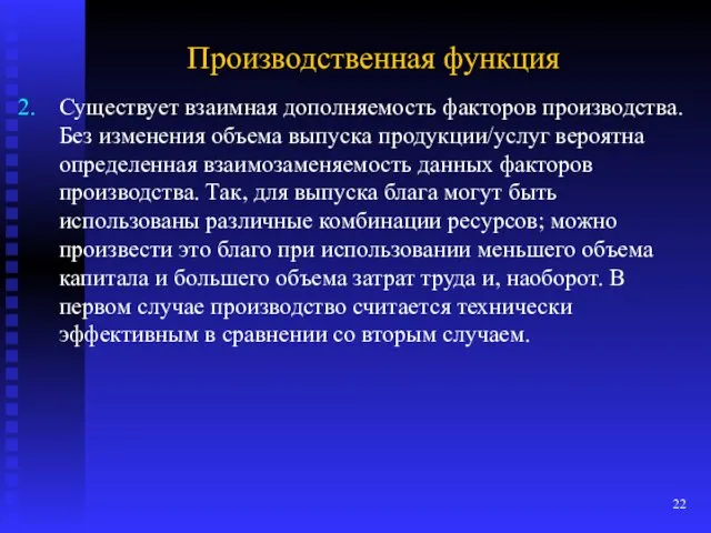 Производственная функция Существует взаимная дополняемость факторов производства. Без изменения объема