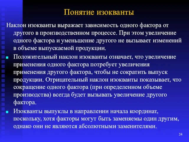 Понятие изокванты Наклон изокванты выражает зависимость одного фактора от другого