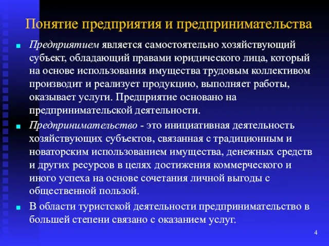 Понятие предприятия и предпринимательства Предприятием является самостоятельно хо­зяйствующий субъект, обладающий