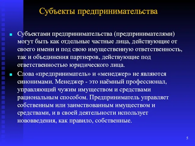 Субъекты предпринимательства Субъектами предпринимательства (предпринимателями) могут быть как отдельные частные