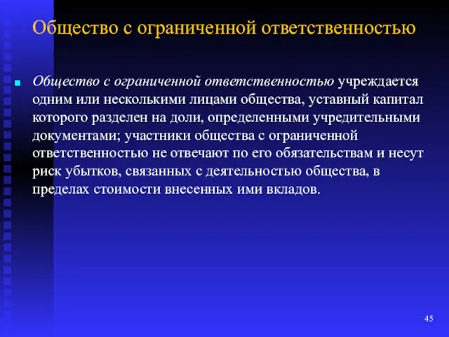 Общество с ограниченной ответственностью О6щество с ограниченной ответственностью учреждается одним