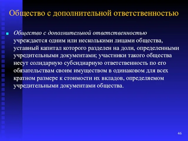 Общество с дополнительной ответственностью Общество с дополнительной ответственностью учреждается одним