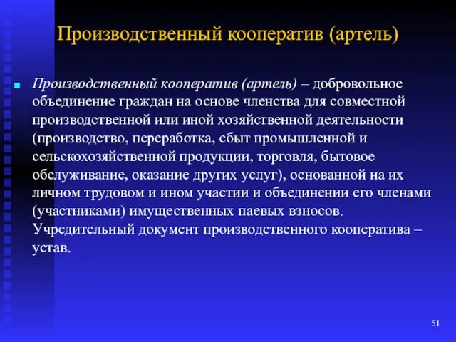 Производственный кооператив (артель) Производственный кооператив (артель) – добровольное объединение граждан