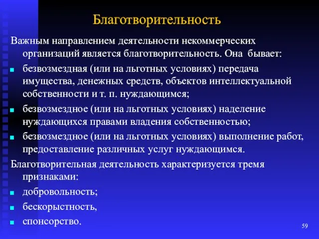 Благотворительность Важным направлением деятельности некоммерческих организаций является благотворительность. Она бывает: