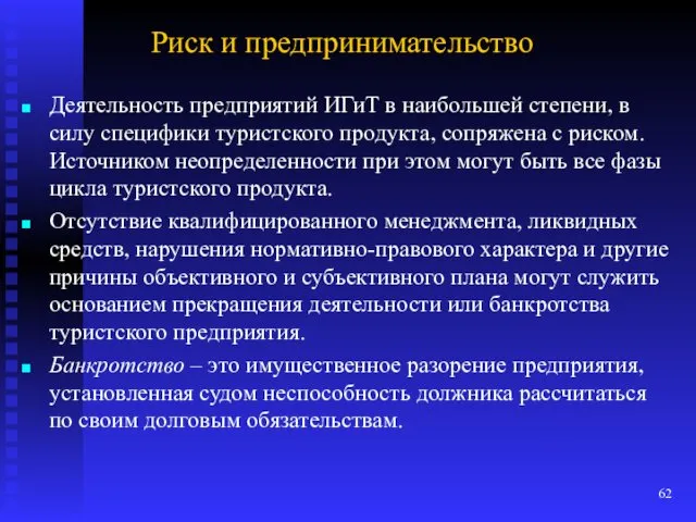 Риск и предпринимательство Деятельность предприятий ИГиТ в наибольшей степе­ни, в