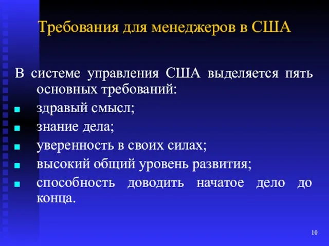 Требования для менеджеров в США В системе управления США выделяется