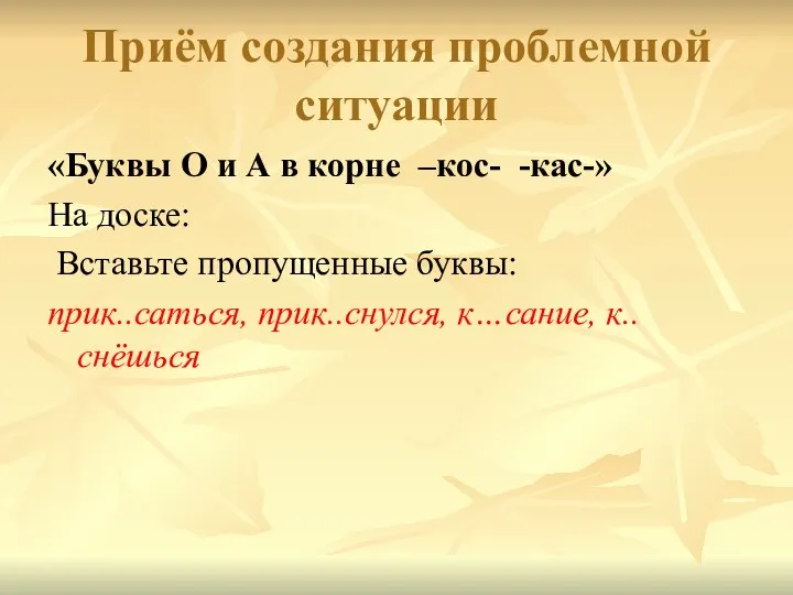 Приём создания проблемной ситуации «Буквы О и А в корне