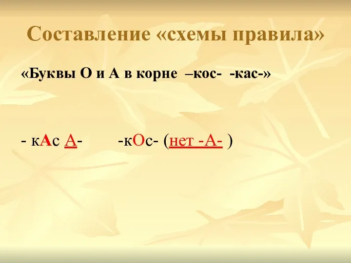 Составление «схемы правила» «Буквы О и А в корне –кос-