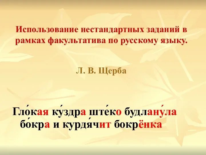 Использование нестандартных заданий в рамках факультатива по русскому языку. Л.