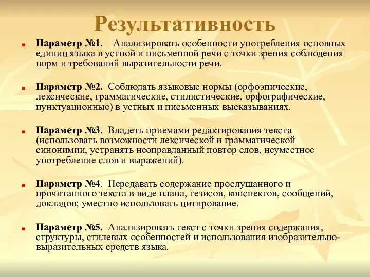 Результативность Параметр №1. Анализировать особенности употребления основных единиц языка в