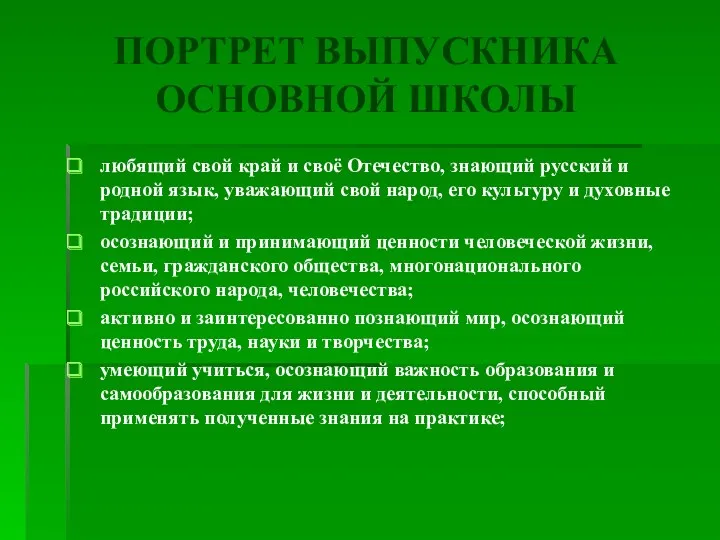 любящий свой край и своё Отечество, знающий русский и родной