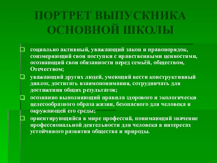 социально активный, уважающий закон и правопорядок, соизмеряющий свои поступки с