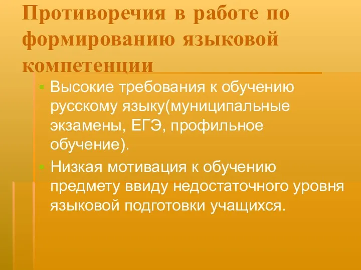 Противоречия в работе по формированию языковой компетенции Высокие требования к