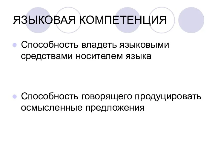 ЯЗЫКОВАЯ КОМПЕТЕНЦИЯ Способность владеть языковыми средствами носителем языка Способность говорящего продуцировать осмысленные предложения