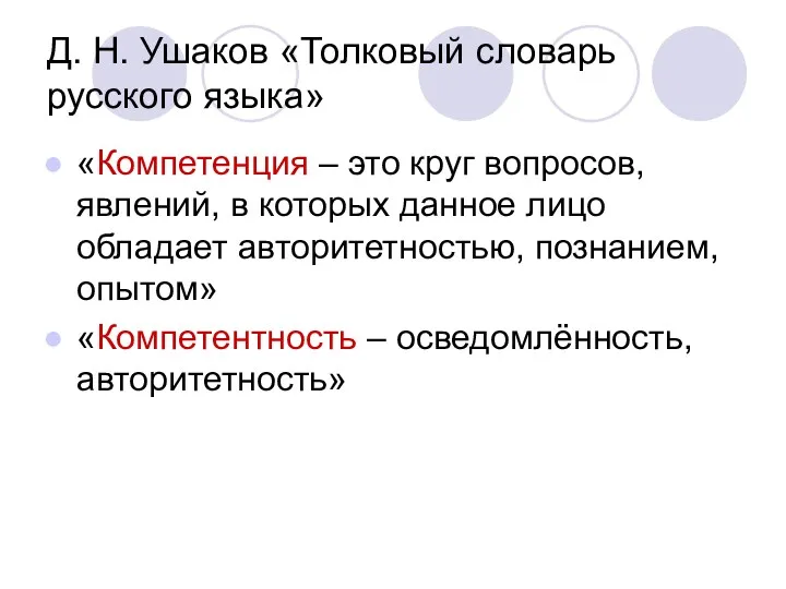 Д. Н. Ушаков «Толковый словарь русского языка» «Компетенция – это