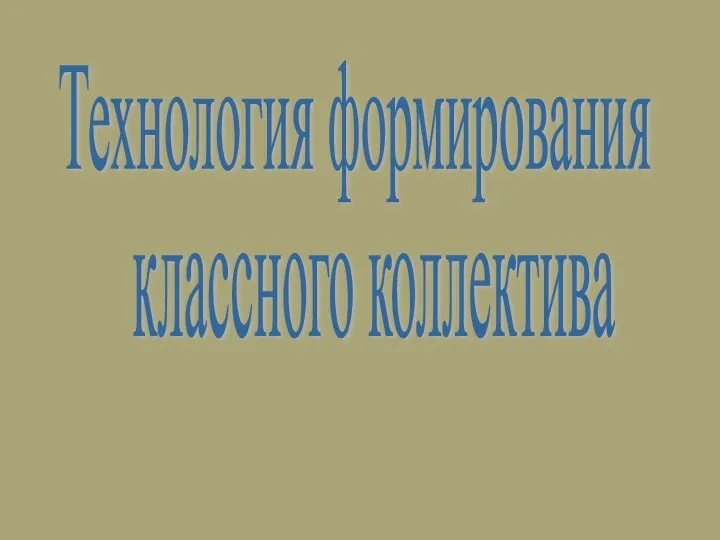 Технология формирования классного коллектива