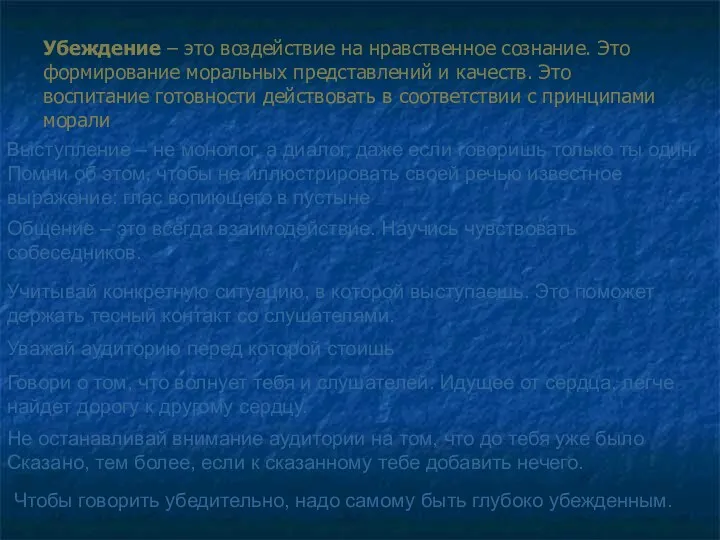 Убеждение – это воздействие на нравственное сознание. Это формирование моральных